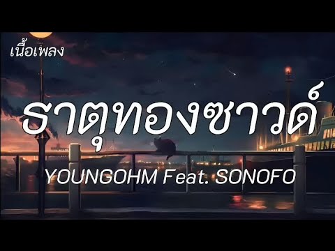 ธาตุทองซาวด์ - YOUNGOHM Feat. DONOFO / ซบที่ไหล่, กลิ่นดอกไม้ [ เนื้อเพลง ]