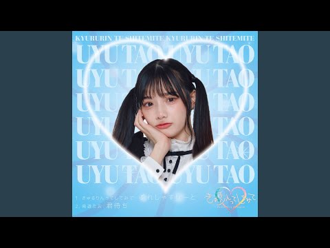 君待ち (兎遊たお from きゅるりんってしてみて）)