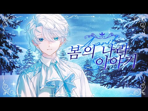 봄의 나라 이야기 Cover by SONGHWI_