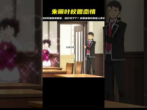 劇情如真，一口氣看完《寄宿學校的朱麗葉》兩個敵對幫派的首領相愛，再打孩子都有了！朱麗葉校園戀情太激烈！ #二次元 #动漫 #漫画 #番剧 #游戏