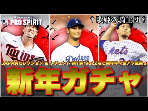 【ガチャ動画】謹賀新年！無料10連来たゾ！遂にJAPANセレクション実装でダルビッシュ、前田健太、千賀に藤浪も新能力で登場！！レジェンド 第1弾 Vol.2も激アツ！！【メジャスピ】