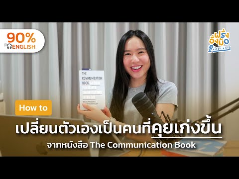 How to Talk to Anyone 5 เคล็ดลับในการคุยเก่ง สนทนาได้น่าประทับใจ จากหนังสือ The Communication Book