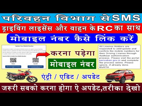 🚗🏍️Update Mobile Number in Driving Licence & RC | ड्राइविंग लाइसेंस में मोबाइल नंबर ऐसे अपडेट करे |