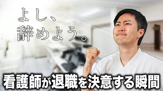 【モームリ】看護師が思わず退職を決意してしまう瞬間10選