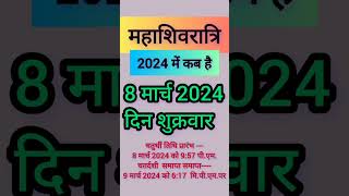 महाशिवरात्रि 2024  में कब हैं|   Mahashivratri 2024 Date &Time | Mahashivrati 2024 Mein Kab Hai |