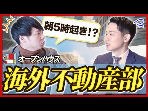 【オープンハウス】ウェルス・マネジメント部係長に本音インタビュー