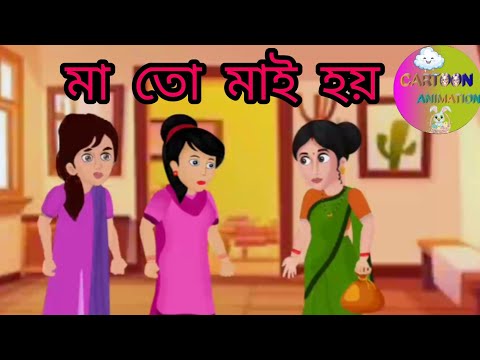 CARTOON MA TO MAYI HOI🤗 || MA TO MAYI  HOI||@CARTOONSANIMATION_7023
