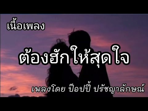 ต้องฮักให้สุดใจ -​ ป๊อปปี้ ปรัขญาลักษณ์ [เนื้อเพลง]​