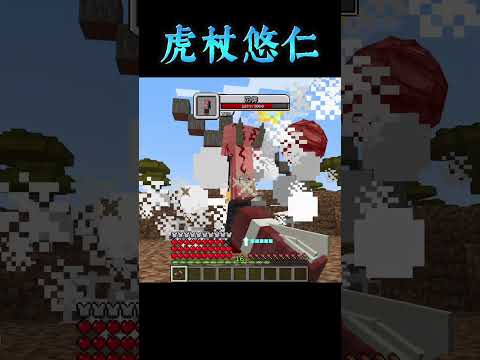 Minecraft Shorts 咒術迴戰【虎杖悠仁】使用「逕庭拳」VS【花御】!! #shorts #minecraft #呪術廻戦 #jujutsukaisen #anime #動漫 #遊戲