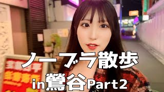 【ノーブラ散歩】鶯谷のデスゾーンを・・・