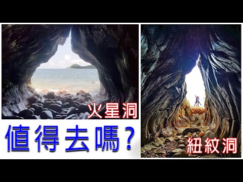 打咭熱點- 扭紋洞 | 火星洞 值得去嗎?