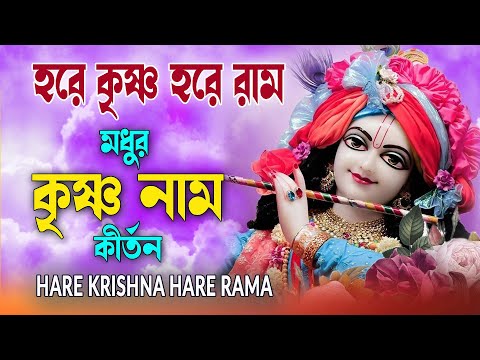 HARE KRISHNA HARE RAMA #মধুর_কৃষ্ণনাম_কীর্তন #हरे_कृष्ण_हरे_राम  #NonstopKirtan #কৃষ্ণনাম_কীর্তন