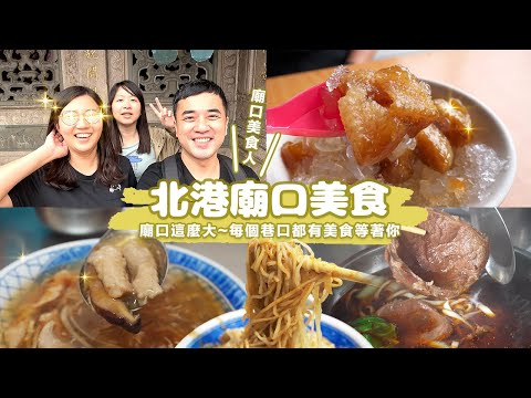 【北港美食】廟口這麼大每個巷口都有美食等著你！香味四溢清甜肉羹、賣相平平意外好吃乾麵、超厚手工蛋捲濃郁餅乾香、不黏牙超涮嘴花生芝麻糖、必吃古早味鹼粽剉冰｜一日美食巡禮ep.16