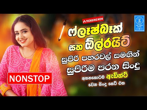 Sinhala Band Old Songs Nonstop | Sinhala Sindu | Best Sinhala Songs Collection | Sinhala Song