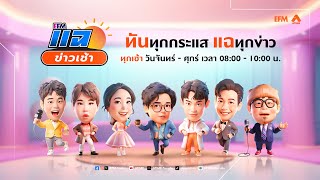 แฉข่าวเช้า 17 มีนาคม 2568