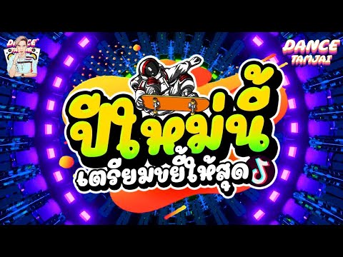 🎵🎺 ▪️ สายตื๊ดTiktok 💥💫 เพลงแดนซ์ในtiktok  โคตรมันส์  💦💦