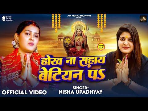 #Video | होख ना सहाय बेटियन प | Nisha Upadhyay का भक्ति गीत | Hokha Na Sahay Betiyan Pa | #devigeet