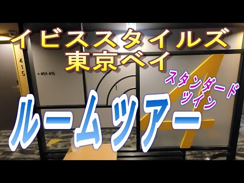 【2023.05.27投稿済　チャンネル変更の為再投稿】イビススタイルズ東京ベイ　スタンダードツイン　ルームツアー
