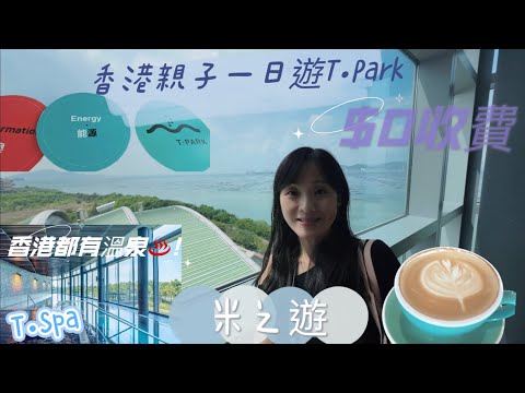 T•Park 源區Hong Kong Sightseeing #親子活動 #香港一日遊 #spa #環保 #源區 #轉廢為能 #englishsubtitles#hongkongtouristspot