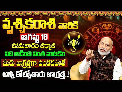 వృశ్చిక రాశి ఫలాలు 2025 | VRUSCHIKA Rasi August 2025 Telugu | SCORPIO Horoscope 2025 Nanaji Patnaik