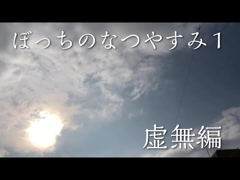 ぼっち大学生の夏休み１　【虚無編】