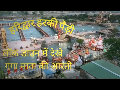 Lock down me ganga maiya ki aarti ka darshan ||गंगा मईया की आरती|| ganga maiya ki aarti