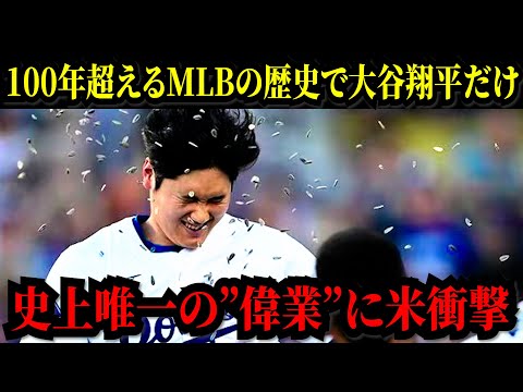 「しかも投手成績抜きだ！」100年超えるMLBの歴史で大谷翔平だけ、史上唯一の「偉業」に米衝撃！