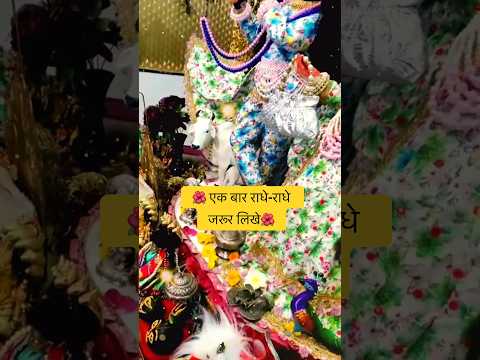 राधा रानी का सुंदर श्रृंगार✨✨ #trending #barsana #youtube #radharani