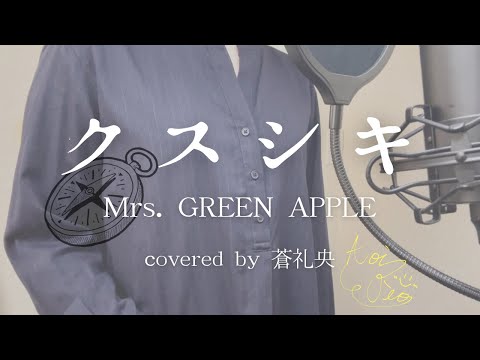【歌ってみた】クスシキ/Mrs. GREEN APPLE(covered by蒼礼央)