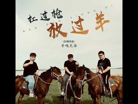 CanCanCan Dance "2024 TikTok FEVER" China (中国カンカンカンダンス ) 扛過槍 放過羊 DJ偉然 Artist: Half Ton Brothers