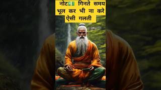 नोट 💵 गिनते समय ऐसी गलती ना करें ।  The 🙏🏻🕉️ | Astrology Sutras |#astrology #jyotish #rashifal