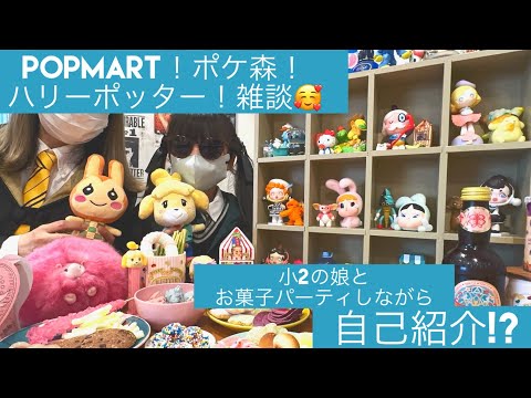 【自己紹介】POPMARTやポケ森、ハリーポッターが大好きチャンネルのママと娘が自己紹介と称して、お菓子食べながら雑談します🍣