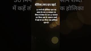 होलिका दहन शुभ मुहूर्त #holi2025 #holikadahan2025 #viralvideo