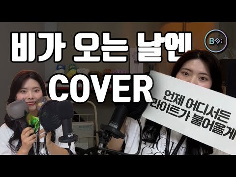 비가 오는 날엔 (비스트, 하이라이트) [16년차 비스트팬 커버] - 비음 (BE:UM) (KOR SUB)