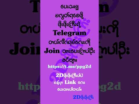 Join ထားပေးကြပါဦးခင်ဗျာ။ #2d3d #2dshow #mm2d #2d3dlive #2d3dmyanmar