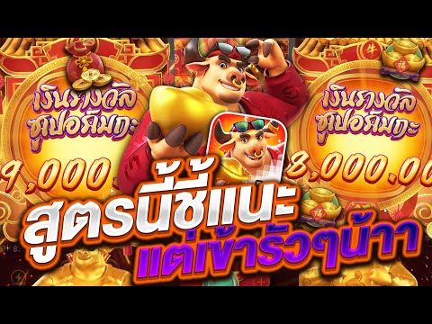 สล็อตแตกง่าย สล็อตเว็บตรง สล็อตpg l สูตรนี้ชี้แนะ แต่เข้ารัวๆน๊าา