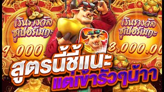 สล็อตแตกง่าย สล็อตเว็บตรง สล็อตpg l สูตรนี้ชี้แนะ แต่เข้ารัวๆน๊าา