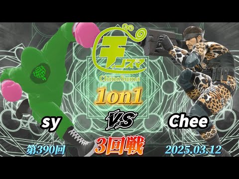 チノスマ1on1#390〔3回戦〕sy（リトルマック）vs Chee（スネーク）【スマブラSP】【ChinoSuma】