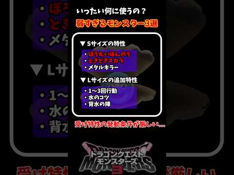 【DQM3】あまりにも弱すぎるモンスター3選【ドラクエモンスターズ3】 #shorts