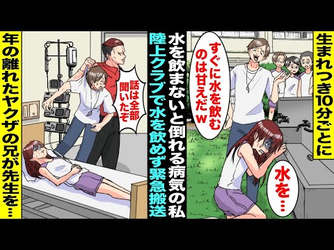 【漫画】生まれつき10分ごとに水を飲まないと倒れる病気の私は陸上クラブに入ったが顧問の先生に「水を飲むのは甘えだw」と言われ限界に達して緊急搬送…ブチギレた年の離れたヤクザの兄が病院にいた先生を・・・