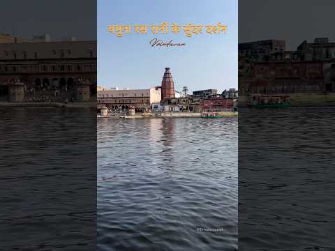 Yamuna ji ke darshan #vrindavan #yamunaji #radhavallabhlal