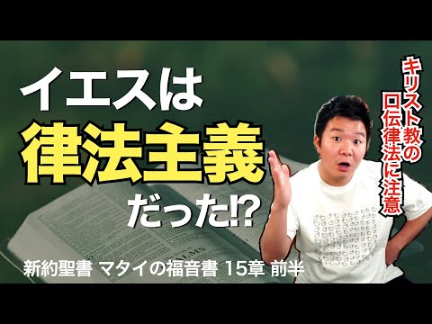 "律法主義" との批判は間違い!? イエスは律法主義だった!? ＜マタイの福音書15章前半＞【聖書の話116】クラウドチャーチ牧仕・小林拓馬