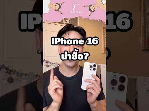 รีวิว iPhone 16 เปิดตัวแล้วความเห็นส่วนตัว #iphone16 #iphone16promax #appleevent #iphone #ไอโฟน