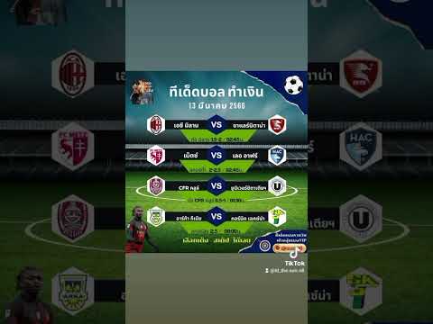 #ทีเด็ดบอลวันนี้  4 ตัวเน้นๆ  13/3/2023