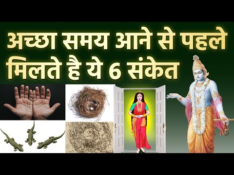 अच्छा समय आने से पहले मिलते है ये 6 संकेत साक्षात लक्ष्मी आती है घर में | श्री कृष्ण उपदेश Vastu