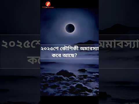 Kaushiki amavasya 2025 date | Koushiki amavasya | #short #shorts #amavasya2025