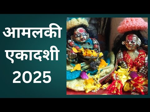 आमलकी एकादशी का महत्व I Amalaki Ekadashi Kab Hai vrat I