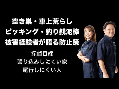 被害者が語る防犯対策‼️尾行しにくい人🕵️‍♀️張り込みしにくい家🕵️‍♀️　#探偵 #空き巣