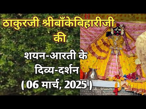 ⚜️श्रीबाँकेबिहारीजी की शयन-आरती दर्शन|[06मार्च,2025]⚜️ #youtube#radha#laddugopal#bankebihari#krishna