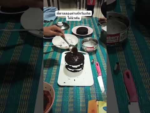 พี่ตาลลองทำเค้กวันเกิดให้นิวตัน #วันเกิด #ทำเค้ก #cake #food #cooking